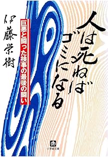 刑事訴訟法の実際問題 捜査と証拠をめぐる104問 伊藤榮樹 刑事訴訟法の実際問題 捜査と証拠をめぐる104問 伊藤榮樹